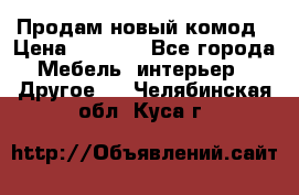 Продам новый комод › Цена ­ 3 500 - Все города Мебель, интерьер » Другое   . Челябинская обл.,Куса г.